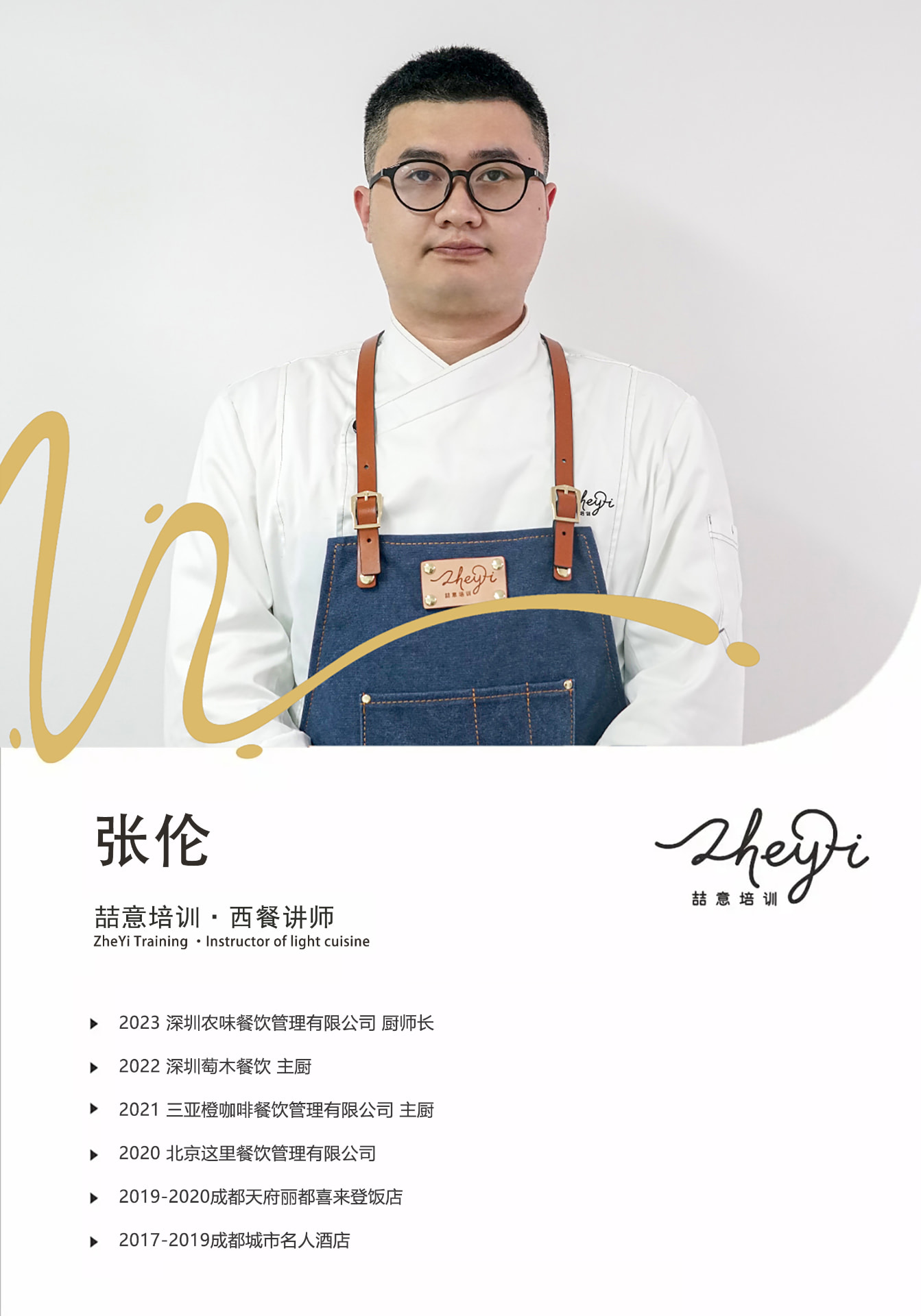 张伦 · 西餐讲师