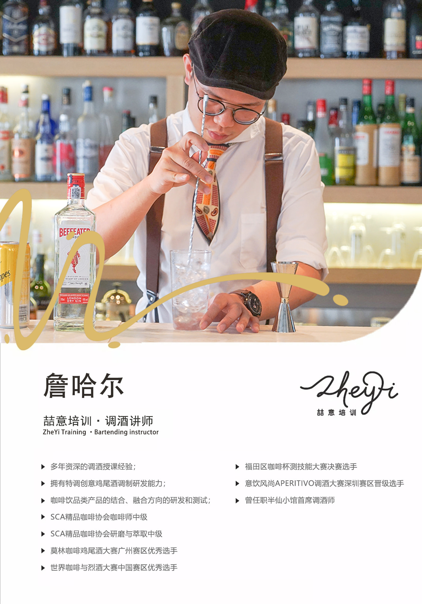詹哈尔 · 调酒讲师
